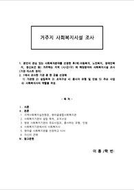 거주지 사회복지시설 조사
