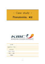 [A+] 폐렴 (Pneumonia) CASE STUDY (케이스) 간호진단5개, 간호과정2개, 대상자 사정 완벽, 약물사진첨부