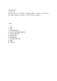 로스만(Rothman)의 지역사회복지 실천모델을 설명하고, 학습자의 거주지역에서는 어떤 모델