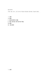 대조 분석, 오류 분석의 특징과 장단점을 정리하여 기술해 보세요