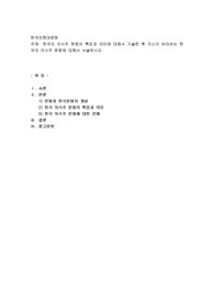 한국의 의식주 문화의 특징과 의미에 대해서 기술한 후 자신이 바라보는 한국의 의식주 문화
