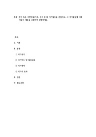 본인 혹은 주변인물(가족, 친구 등)의 여가활동을 관찰하고, 그 여가활동에 대해 다음의 내용