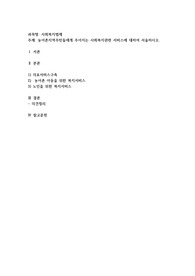 농어촌지역주민들에게 주어지는 사회복지관련 서비스에 대하여 서술