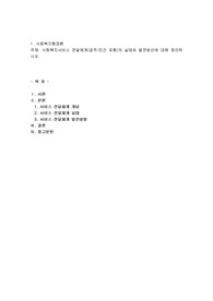 사회복지서비스 전달체계(공적민간 포함)의 실태와 발전방안에 대해 정리