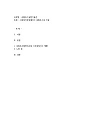 사회복지현장에서 사회복지사의 역할에 대해 설명