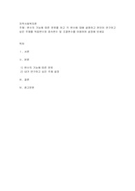 변수의 기능에 따른 분류를 하고 각 변수에 대해 설명하고 본인이 연구하고 싶은 주제를 독립변수