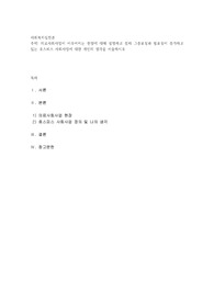 의료사회사업이 이루어지는 현장에 대해 설명하고 점차 그중요성과 필요성이 증가하고 있는 호스피스