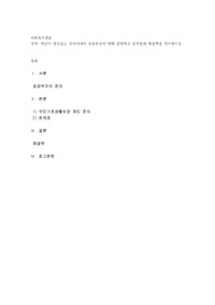 자신이 관심있는 우리나라의 공공부조에 대해 설명하고 문제점과 해결책을 제시하시오
