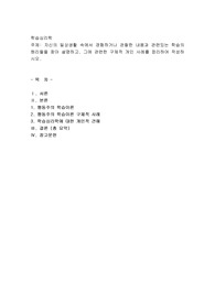  자신의 일상생활 속에서 경험하거나 관찰한 내용과 관련있는 학습의 원리들을 찾아 설명하고, 그에 관련한 구체적 개인 사례를 정리하여 작성하시오.