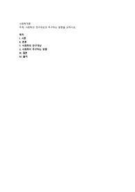 사회학의 연구대상과 추구하는 방향을 논하시오
