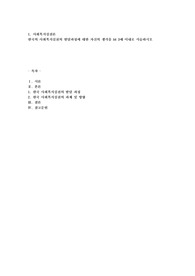 한국의 사회복지실천의 발달과정에 대한 자신의 생각을 A4 3매 이내로 서술