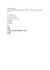 다음의 사회복지실천기술을 일상생활에서 사용하고, 사용한 상황과 사용 내용을 기술