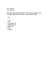 학습의 역사에 대한 ‘심리학적 배경’을 이해하기 위하여 ‘초기심리학, 현대심리학, 생리학적 접근에서는 어떻게 연구하는지 구체적으로 그 특성을 설명하시기 바랍니다.