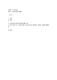 노인교육에 관련된 논문을 읽고 요약 후 에세이 작성하기