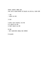 한국의 다문화가족에게 가장 필요한 교육프로그램 또는 다문화정책