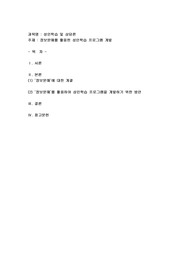 정보문해를 활용한 성인학습 프로그램 개발
