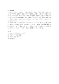 개인이 건강하다 함은 외부의 환경변화에 적응력이 강한 것을 의미하는 것과 같이 가족이 건강
