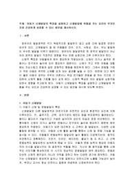 아동기 신체발달의 특징을 설명하고 신체발달에 위협을 주는 요인이 무엇인지와 건강하게 성장할 수 있는 방안