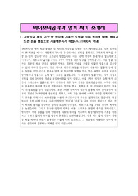 바이오의공학과 합격 자기 소개서( 1,2,3,4 모두 서술됨 )
