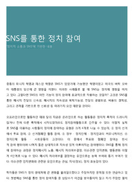 SNS를 통한 정치 참여