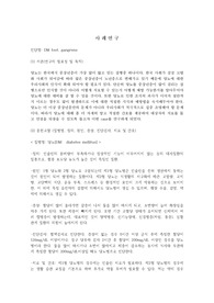 성인간호학실습/케이스/간호과정/성인실습 당뇨 케이스