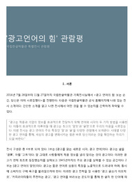 &#039;광고언어의 힘&#039; 관람평