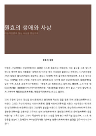 원효의 생애와 사상