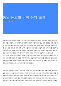 통일 논의와 남북 음악 교류
