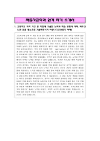 자동차 공학과 합격 자기소개서(1,2,3,4 항목 모두 서술)