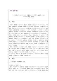 우리나라 교육제도가 미국의 학제를 본받을 수밖에 없었던 원인, 평생교육사, 과제점수A+