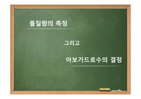 몰질량 측정과 아보가드로 결정수 발표 ppt