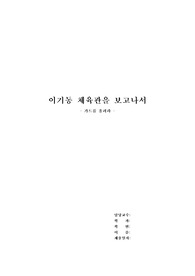 이기동 체육관 감상문