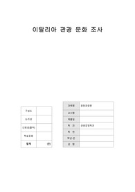 이탈리아 관광 문화 조사 - 문화관광론 과제