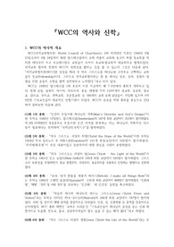 WCC의 역사와 신학 정리