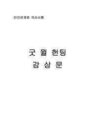 굿윌헌팅