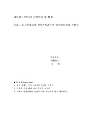 간호연구및통계,신규간호사의 직무스트레스와 이직의도와의 관련성