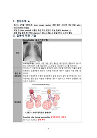 [A+] 세기관지염 CASE STUDY