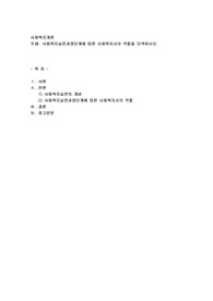 사회복지실천과정단계에 따른 사회복지사의 역할을 모색하시오