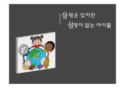 살 땅은 있지만 설 땅이 없는 아이들