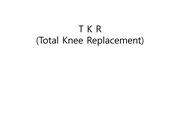 T K R (Total Knee Replacement) 수술 Procedure