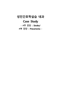 stroke casestudy(주진단 : 뇌졸중stroke, 부진단 : Pneumonia)