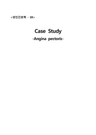 ER(응급실) Angina pectoris casestudy
