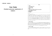 아동간호학 신생아 폐동맥 고혈압(pulmonary hypertension) casestudy