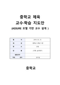 높이뛰기 ASSURE 모델 교수학습 지도안