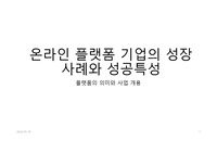 온라인 플랫폼 기업의 성장사례와 성공특성