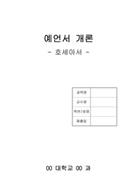 호세아 연구 레포트 [A+레포트]
