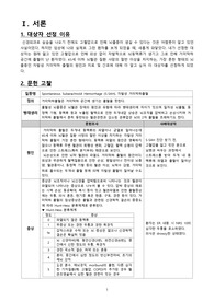 자발성 지주막(거미막)하출혈 (S-SAH) 케이스스터디 (문헌고찰, 진단검사, 혈액검사, 약물, 간호과정 5개 중 3개 자세함 (A+)
