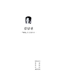김남천 연구 -대하를 중심으로