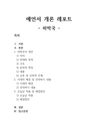 예언서 개론(하박국) 레포트