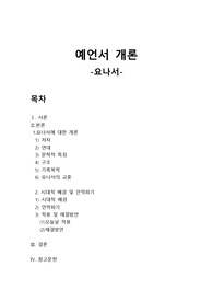 예언서 개론(요나서) 레포트